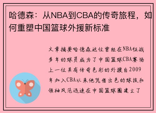 哈德森：从NBA到CBA的传奇旅程，如何重塑中国篮球外援新标准