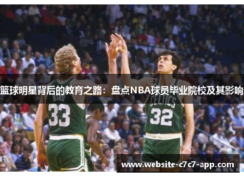 篮球明星背后的教育之路：盘点NBA球员毕业院校及其影响