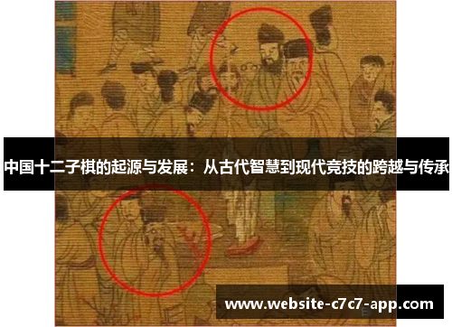 中国十二子棋的起源与发展：从古代智慧到现代竞技的跨越与传承