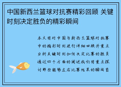 中国新西兰篮球对抗赛精彩回顾 关键时刻决定胜负的精彩瞬间