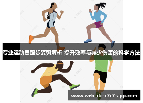 专业运动员跑步姿势解析 提升效率与减少伤害的科学方法