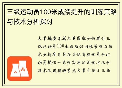 三级运动员100米成绩提升的训练策略与技术分析探讨