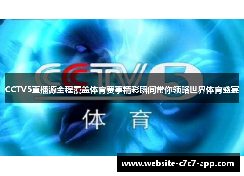 CCTV5直播源全程覆盖体育赛事精彩瞬间带你领略世界体育盛宴