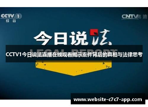 CCTV1今日说法直播在线观看揭示案件背后的真相与法律思考