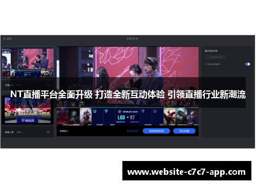 NT直播平台全面升级 打造全新互动体验 引领直播行业新潮流