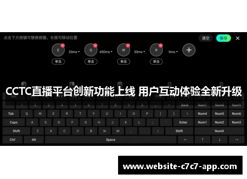 CCTC直播平台创新功能上线 用户互动体验全新升级