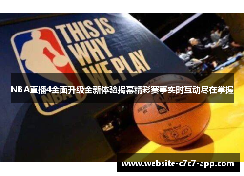 NBA直播4全面升级全新体验揭幕精彩赛事实时互动尽在掌握