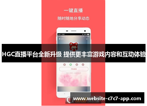 HGC直播平台全新升级 提供更丰富游戏内容和互动体验