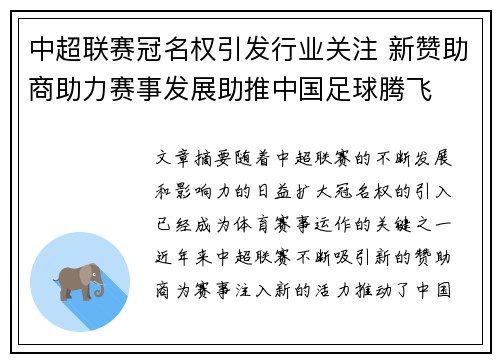 中超联赛冠名权引发行业关注 新赞助商助力赛事发展助推中国足球腾飞