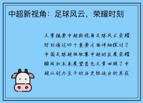 中超新视角:足球风云,荣耀时刻