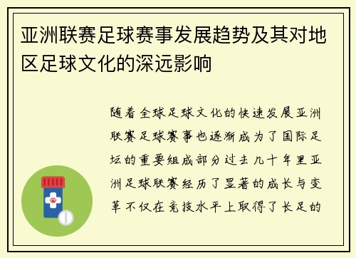 亚洲联赛足球赛事发展趋势及其对地区足球文化的深远影响