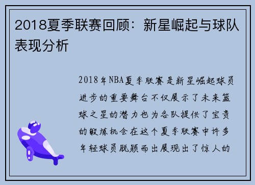 2018夏季联赛回顾:新星崛起与球队表现分析