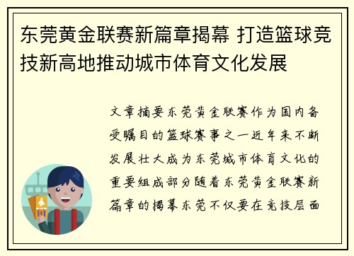 东莞黄金联赛新篇章揭幕 打造篮球竞技新高地推动城市体育文化发展