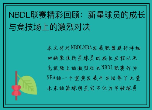 NBDL联赛精彩回顾:新星球员的成长与竞技场上的激烈对决