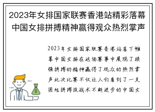 2023年女排国家联赛香港站精彩落幕 中国女排拼搏精神赢得观众热烈掌声