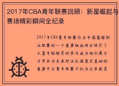 2017年CBA青年联赛回顾:新星崛起与赛场精彩瞬间全纪录