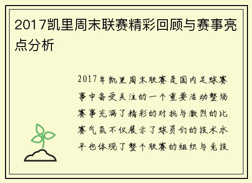 2017凯里周末联赛精彩回顾与赛事亮点分析