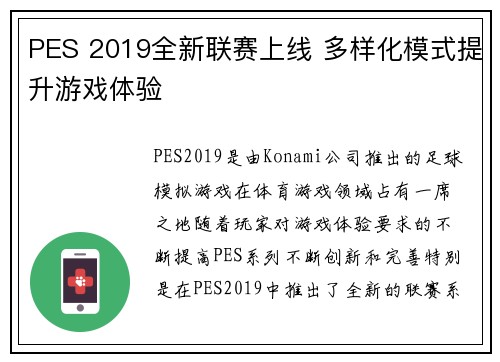 PES 2019全新联赛上线 多样化模式提升游戏体验