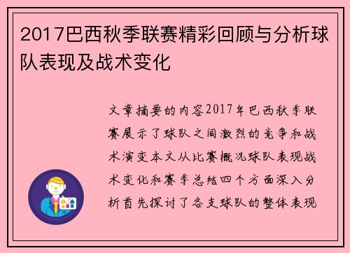 2017巴西秋季联赛精彩回顾与分析球队表现及战术变化