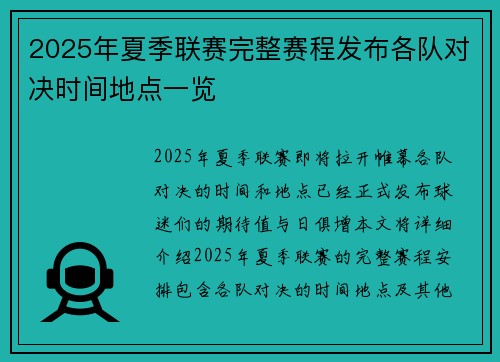 2025年夏季联赛完整赛程发布各队对决时间地点一览
