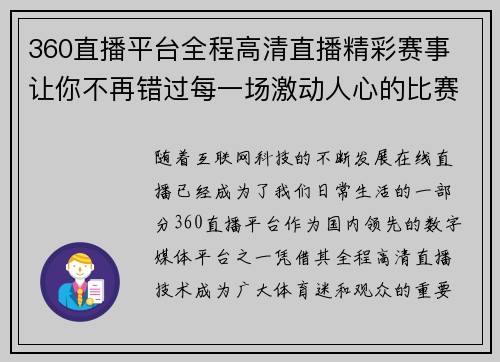 360直播平台全程高清直播精彩赛事 让你不再错过每一场激动人心的比赛