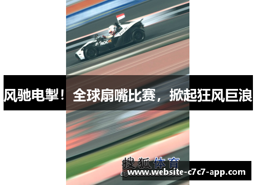 风驰电掣！全球扇嘴比赛，掀起狂风巨浪
