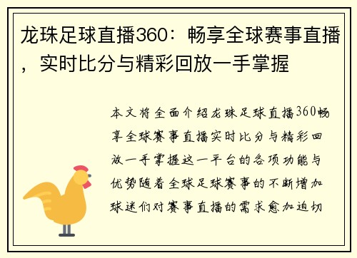 龙珠足球直播360：畅享全球赛事直播，实时比分与精彩回放一手掌握