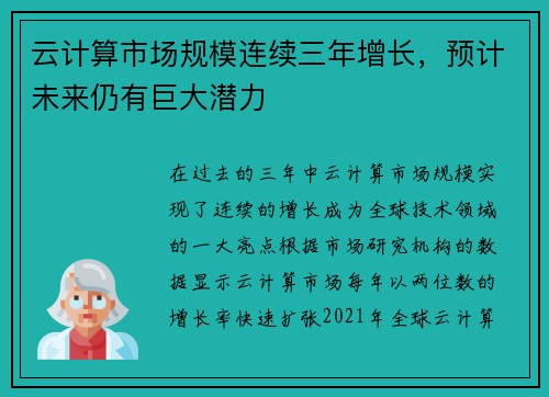 云计算市场规模连续三年增长，预计未来仍有巨大潜力