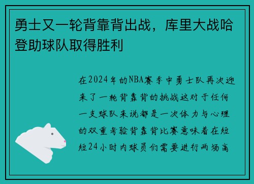 勇士又一轮背靠背出战，库里大战哈登助球队取得胜利