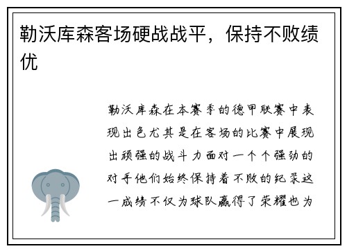 勒沃库森客场硬战战平，保持不败绩优