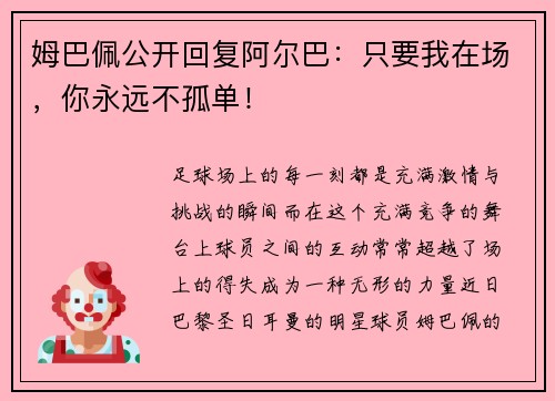 姆巴佩公开回复阿尔巴:只要我在场,你永远不孤单!