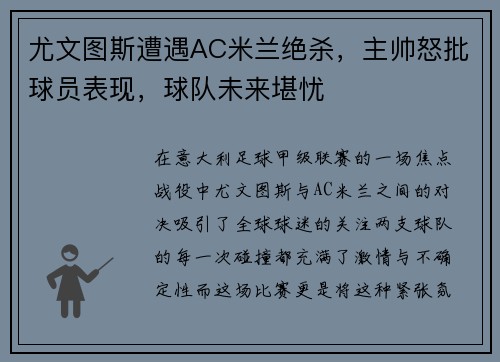 尤文图斯遭遇AC米兰绝杀，主帅怒批球员表现，球队未来堪忧