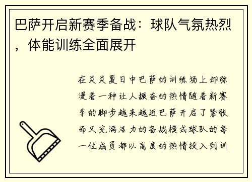 巴萨开启新赛季备战：球队气氛热烈，体能训练全面展开