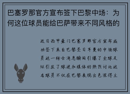 巴塞罗那官方宣布签下巴黎中场:为何这位球员能给巴萨带来不同风格的比赛?
