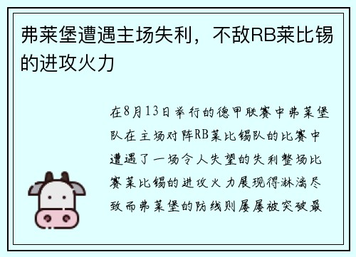 弗莱堡遭遇主场失利，不敌RB莱比锡的进攻火力