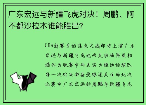 广东宏远与新疆飞虎对决！周鹏、阿不都沙拉木谁能胜出？