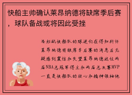 快船主帅确认莱昂纳德将缺席季后赛，球队备战或将因此受挫