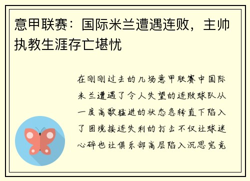 意甲联赛：国际米兰遭遇连败，主帅执教生涯存亡堪忧