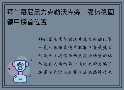 拜仁慕尼黑力克勒沃库森，强势稳固德甲榜首位置