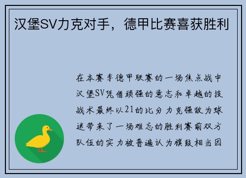 汉堡SV力克对手，德甲比赛喜获胜利
