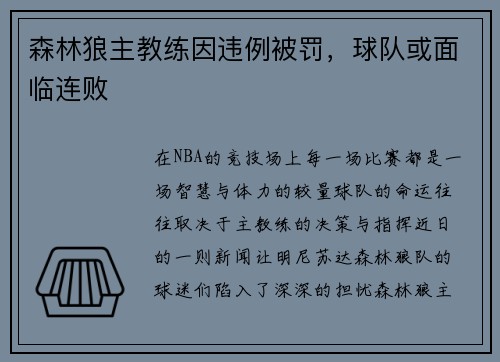 森林狼主教练因违例被罚，球队或面临连败