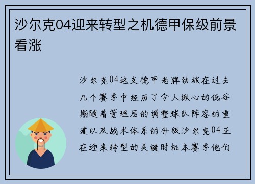 沙尔克04迎来转型之机德甲保级前景看涨