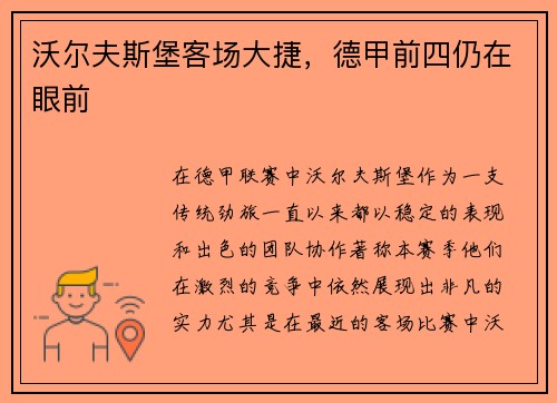 沃尔夫斯堡客场大捷，德甲前四仍在眼前