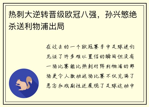 热刺大逆转晋级欧冠八强，孙兴慜绝杀送利物浦出局