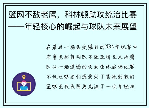 篮网不敌老鹰,科林顿助攻统治比赛——年轻核心的崛起与球队未来展望