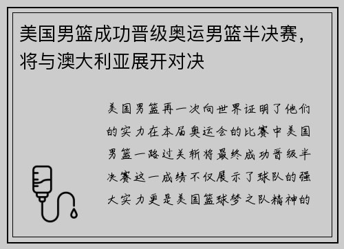 美国男篮成功晋级奥运男篮半决赛,将与澳大利亚展开对决