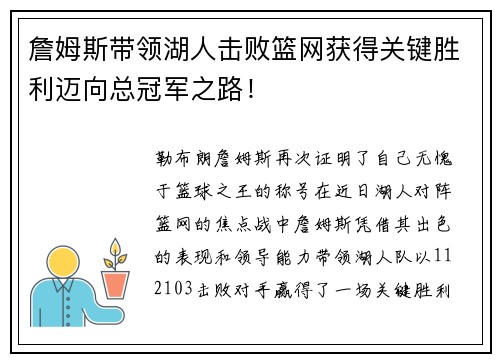 詹姆斯带领湖人击败篮网获得关键胜利迈向总冠军之路!