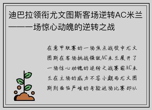 迪巴拉领衔尤文图斯客场逆转AC米兰——一场惊心动魄的逆转之战