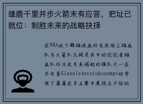 雄鹿千里并步火箭未有应答,把址已就位:制胜未来的战略抉择