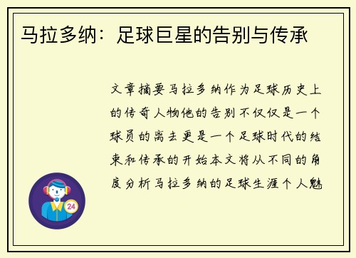 马拉多纳:足球巨星的告别与传承